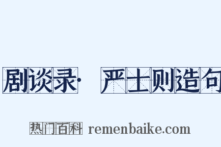 剧谈录·严士则造句是什么意思的图片